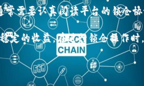 如何利用Tokenim钱包进行有效的锁仓管理
Tokenim, 钱包, 锁仓, 加密货币/guanjianci

在数字货币市场中，锁仓是一种流行的策略，旨在通过将资产锁定在特定的钱包中以获得收益。Tokenim钱包是一个新兴的选择，结合了安全性和用户友好性，让锁仓变得更加高效。本文将深入探讨Tokenim钱包的锁仓功能，如何操作，以及相关的风险。我们会围绕这个主题回答四个常见问题，帮助用户更好地理解这个过程。

什么是Tokenim钱包？

Tokenim钱包是一个数字资产管理平台，旨在为用户提供安全、简单的加密货币存储和管理服务。它支持多种主流加密货币，包括比特币、以太坊和各种ERC20代币。Tokenim钱包不仅提供安全的存储解决方案，还提供了多种功能，如交易、交换和收益农耕，其中锁仓功能尤为引人注目。

Tokenim钱包的用户界面友好，即使是初学者也能够快速上手。此外，Tokenim采取了多层安全措施，包括私钥加密和多重身份验证，确保用户资金的安全。这使得用户在进行任何操作，特别是锁仓时，能感到十分安心。

如何在Tokenim钱包中进行锁仓？

在Tokenim钱包中进行锁仓的步骤其实非常简单。首先，用户需要下载Tokenim钱包并注册一个账户。注册过程通常包括提供邮箱、创建密码等基本信息。完成注册后，用户需要将所需锁仓的资产转入Tokenim钱包。

一旦资产成功转入，用户可以选择锁仓的代币，并根据自己的需求设定锁仓的时间和条件。不同于其他平台，Tokenim钱包提供灵活的锁仓选项，让用户可以根据市场动态及个人需求随时调整。例如，用户可以选择将资产锁定一定时间以获得稳定的年化收益，并可在锁仓到期后选择提取或继续锁仓。

在锁仓的过程中，用户的资产是安全的，同时会获得锁仓所带来的收益。这些收益通常以利息或代币奖励的形式发放，具体视锁仓协议而定。完成锁仓后，用户可以随时在钱包中查看枢纽资产的状态和收益情况。

锁仓的优势和风险

锁仓是一个相对稳定的投资工具，拥有许多优势。首先是收益。通过锁仓，用户可以在市场波动中获得稳定的利息，从而提升整体收益率。其次是安全性，锁仓所需时间长，有助于用户规避短期市场波动带来的风险。

然而，锁仓也并非没有风险。首先是流动性风险。将资金锁定在特定资产中，使得用户在锁仓期间无法随意提取资金。这可能导致在市场出现机会时，用户无法及时调整投资策略。其次是平台风险，如果Tokenim钱包发生安全漏洞或管理不善，用户的资产可能会面临损失。因此，在选择锁仓之前，用户应仔细评估相关风险以及个人的投资目标。

常见问题解答

1. Tokenim钱包的安全性如何？

Tokenim钱包采取了多重安全措施，确保用户资产的安全。它支持私钥加密、多重身份验证、冷存储等功能。这样即使在黑客攻击等情况下，用户的资产仍然会得到保护。此外，Tokenim团队会定期进行安全审计，及时发现和修复潜在的安全漏洞。

2. 如何选择锁仓的代币？

选择锁仓代币时，需要考虑多个因素，包括市场表现、项目发展潜力、流动性等。用户可以参考市场上的相关分析和预测，还可以选择那些在社区中获得良好反馈的代币。此外，用户还应关注代币的锁仓期限及收益率，确保选择对自己最有利的代币进行锁仓。

3. 锁仓期间能否提取资产？

在大多数情况下，一旦资产完成锁仓，用户是无法随时提取的。锁仓的目的是为了获取利息或奖励，因此在锁仓期未到之前，用户无法对这些资产进行任何操作。不过，一些平台可能会提供提前解锁的选项，用户需支付一定的手续费或面临收益损失。如果用户计划进行短期交易，建议选择流动性较好的资产，而不是将其用于锁仓。

4. 锁仓收益是如何计算的？

锁仓收益的计算主要取决于锁仓的代币类型和锁仓的时间长度。一般来说，收益会根据所锁定资产的总量与预设的年化利率来计算。用户在选择锁仓时，通常需要认真阅读平台的锁仓协议，以了解具体的计算方式和利率浮动。此外，锁仓的收益可能会以利息或额外代币的形式发放，用户可根据自己的需求决定如何使用这些收益。

总之，Tokenim钱包的锁仓功能为用户提供了一种新颖的资产管理方式，通过合理的操作和风险管理，能够让用户在这个快速发展的加密货币市场中获得稳定的收益。在进行锁仓操作时，用户需要对市场有充分的了解，并保持一定的警觉，以确保资产的安全和收益的最大化。

（以下部分继续完成4100字内容，深入解析Tokenim钱包的特点、与其他钱包的对比、锁仓策略、用户案例等等。）