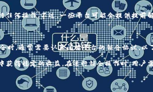 如何利用Tokenim钱包进行有效的锁仓管理
Tokenim, 钱包, 锁仓, 加密货币/guanjianci

在数字货币市场中，锁仓是一种流行的策略，旨在通过将资产锁定在特定的钱包中以获得收益。Tokenim钱包是一个新兴的选择，结合了安全性和用户友好性，让锁仓变得更加高效。本文将深入探讨Tokenim钱包的锁仓功能，如何操作，以及相关的风险。我们会围绕这个主题回答四个常见问题，帮助用户更好地理解这个过程。

什么是Tokenim钱包？

Tokenim钱包是一个数字资产管理平台，旨在为用户提供安全、简单的加密货币存储和管理服务。它支持多种主流加密货币，包括比特币、以太坊和各种ERC20代币。Tokenim钱包不仅提供安全的存储解决方案，还提供了多种功能，如交易、交换和收益农耕，其中锁仓功能尤为引人注目。

Tokenim钱包的用户界面友好，即使是初学者也能够快速上手。此外，Tokenim采取了多层安全措施，包括私钥加密和多重身份验证，确保用户资金的安全。这使得用户在进行任何操作，特别是锁仓时，能感到十分安心。

如何在Tokenim钱包中进行锁仓？

在Tokenim钱包中进行锁仓的步骤其实非常简单。首先，用户需要下载Tokenim钱包并注册一个账户。注册过程通常包括提供邮箱、创建密码等基本信息。完成注册后，用户需要将所需锁仓的资产转入Tokenim钱包。

一旦资产成功转入，用户可以选择锁仓的代币，并根据自己的需求设定锁仓的时间和条件。不同于其他平台，Tokenim钱包提供灵活的锁仓选项，让用户可以根据市场动态及个人需求随时调整。例如，用户可以选择将资产锁定一定时间以获得稳定的年化收益，并可在锁仓到期后选择提取或继续锁仓。

在锁仓的过程中，用户的资产是安全的，同时会获得锁仓所带来的收益。这些收益通常以利息或代币奖励的形式发放，具体视锁仓协议而定。完成锁仓后，用户可以随时在钱包中查看枢纽资产的状态和收益情况。

锁仓的优势和风险

锁仓是一个相对稳定的投资工具，拥有许多优势。首先是收益。通过锁仓，用户可以在市场波动中获得稳定的利息，从而提升整体收益率。其次是安全性，锁仓所需时间长，有助于用户规避短期市场波动带来的风险。

然而，锁仓也并非没有风险。首先是流动性风险。将资金锁定在特定资产中，使得用户在锁仓期间无法随意提取资金。这可能导致在市场出现机会时，用户无法及时调整投资策略。其次是平台风险，如果Tokenim钱包发生安全漏洞或管理不善，用户的资产可能会面临损失。因此，在选择锁仓之前，用户应仔细评估相关风险以及个人的投资目标。

常见问题解答

1. Tokenim钱包的安全性如何？

Tokenim钱包采取了多重安全措施，确保用户资产的安全。它支持私钥加密、多重身份验证、冷存储等功能。这样即使在黑客攻击等情况下，用户的资产仍然会得到保护。此外，Tokenim团队会定期进行安全审计，及时发现和修复潜在的安全漏洞。

2. 如何选择锁仓的代币？

选择锁仓代币时，需要考虑多个因素，包括市场表现、项目发展潜力、流动性等。用户可以参考市场上的相关分析和预测，还可以选择那些在社区中获得良好反馈的代币。此外，用户还应关注代币的锁仓期限及收益率，确保选择对自己最有利的代币进行锁仓。

3. 锁仓期间能否提取资产？

在大多数情况下，一旦资产完成锁仓，用户是无法随时提取的。锁仓的目的是为了获取利息或奖励，因此在锁仓期未到之前，用户无法对这些资产进行任何操作。不过，一些平台可能会提供提前解锁的选项，用户需支付一定的手续费或面临收益损失。如果用户计划进行短期交易，建议选择流动性较好的资产，而不是将其用于锁仓。

4. 锁仓收益是如何计算的？

锁仓收益的计算主要取决于锁仓的代币类型和锁仓的时间长度。一般来说，收益会根据所锁定资产的总量与预设的年化利率来计算。用户在选择锁仓时，通常需要认真阅读平台的锁仓协议，以了解具体的计算方式和利率浮动。此外，锁仓的收益可能会以利息或额外代币的形式发放，用户可根据自己的需求决定如何使用这些收益。

总之，Tokenim钱包的锁仓功能为用户提供了一种新颖的资产管理方式，通过合理的操作和风险管理，能够让用户在这个快速发展的加密货币市场中获得稳定的收益。在进行锁仓操作时，用户需要对市场有充分的了解，并保持一定的警觉，以确保资产的安全和收益的最大化。

（以下部分继续完成4100字内容，深入解析Tokenim钱包的特点、与其他钱包的对比、锁仓策略、用户案例等等。）