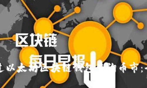 如何通过以太坊区块链钱包查询币市:全面指南