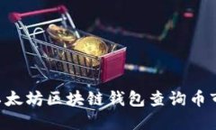 如何通过以太坊区块链钱包查询币市：