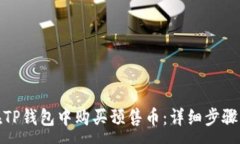 :如何在TP钱包中购买预售币：详细步骤
