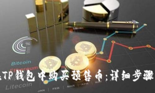 :

如何在TP钱包中购买预售币：详细步骤与攻略
