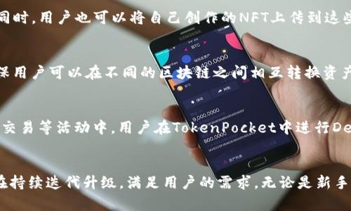 TokenPocket：全面解析去中心化钱包的未来
TokenPocket,去中心化钱包,区块链,数字资产管理/guanjianci

引言
在区块链技术的迅猛发展下，数字资产的管理和交易方式也随之变革。去中心化钱包作为保护用户资产安全的重要工具，越来越受到关注。TokenPocket便是其中一个备受欢迎的去中心化钱包。本文将深入分析TokenPocket的功能、优势、以及在去中心化金融（DeFi）和非同质化代币（NFT）领域的应用，并围绕其未来的发展进行展望。

TokenPocket的基本概念
TokenPocket是一款用户友好的去中心化钱包，通过支持多种区块链网络，提供安全、便捷的数字资产管理服务。用户可以使用TokenPocket来存储、发送和接收各种数字货币，同时也可以通过其平台参与DeFi项目和NFT交易。

去中心化钱包的优势
相对于传统的中心化钱包，去中心化钱包具有多重优势。首先，去中心化钱包允许用户完全控制自己的私钥，这意味着用户的资产不再托管在第三方平台。其次，去中心化钱包通常具备更高的安全性，攻击者很难通过单一入口获取用户所有的资金。同时，去中心化钱包还可以保证用户的隐私，因为交易信息不会被集中存储。

TokenPocket的核心功能
TokenPocket不仅支持多种主流数字货币，如比特币（BTC）、以太坊（ETH）、瑞波币（XRP）等，还支持各种去中心化应用（DApps）。用户可以直接在TokenPocket的内置浏览器中访问这些DApps，进行资产交换、借贷或参与流动性挖矿等。同时，TokenPocket还支持NFT的创建和交易，使用户能够在数字艺术和虚拟藏品领域展现自己的创意。

TokenPocket在DeFi领域的应用
随着DeFi的兴起，TokenPocket为用户提供了参与这一新兴金融市场的便捷通道。用户可以通过TokenPocket访问多种DeFi协议，如Uniswap、Aave、Compound等，进行资产交换、借贷和收益农场等。支持多种智能合约平台的TokenPocket，使得用户能够在不同的DeFi生态中轻松操作。

TokenPocket与NFT的关系
NFT是去中心化钱包的重要应用场景之一。TokenPocket允许用户创建、购买和出售NFT，使其成为数字艺术和虚拟收藏品交易的重要平台。用户可以通过TokenPocket轻松管理自己的NFT资产，并在各大NFT市场中进行交易。此外，TokenPocket还为NFT创作者提供了方便的发布功能，鼓励更多的人参与到这一新兴领域。

TokenPocket的安全性
TokenPocket非常重视用户的安全。其采用了多重安全措施，包括私钥分离、密码保护、指纹识别等，确保用户资产的安全性。此外，TokenPocket的代码经过了多次审计，确保没有安全漏洞。用户在使用TokenPocket时，建议开启双因素认证（2FA）以增加额外的安全层。

TokenPocket的用户体验
TokenPocket的界面设计友好，用户易于上手。无论是新手还是资深用户，都可快速找到所需功能。TokenPocket还提供丰富的教程和社区支持，帮助用户解决在使用过程中遇到的问题。钱包的便捷性和高效性，使得其成为众多用户管理数字资产的首选工具。

常见问题解答

问题一：TokenPocket的私钥管理如何保障安全？
TokenPocket的私钥管理系统是其核心安全机制之一。用户的私钥在本地生成，且不会被上传到任何服务器。只要用户妥善保管自己的恢复助记词，便可以在任何设备上恢复自己的钱包。同时，TokenPocket的加密技术确保了私钥在存储和使用过程中的安全，避免了因中心化存储而可能导致的安全隐患。

问题二：如何在TokenPocket中购买和管理NFT？
在TokenPocket中购买和管理NFT非常简单。用户首先需连接自己选择的NFT市场，比如Opensea、Rarible等。通过TokenPocket钱包，用户可以轻松浏览和购买喜爱的NFT。同时，用户也可以将自己创作的NFT上传到这些市场进行出售，TokenPocket提供了便捷的上传和管理功能，确保用户能顺利完成交易。

问题三：TokenPocket如何支持多种区块链网络？
TokenPocket通过内置多种区块链协议，支持多条主流公链网络。无论是以太坊、币安智能链，还是其他链，用户均可在同一钱包中进行操作。TokenPocket通过跨链技术，确保用户可以在不同的区块链之间相互转换资产，极大地方便了用户的数字资产管理。同时，TokenPocket定期更新其支持的主链，确保用户能够接触到最新的区块链技术和项目。

问题四：什么是DeFi，TokenPocket如何帮助用户参与其中？
去中心化金融（DeFi）是基于区块链技术，通过智能合约提供金融服务的体系。TokenPocket通过集成多种DeFi协议，用户可以利用其钱包直接参与到借贷、流动性挖矿、DEX交易等活动中。用户在TokenPocket中进行DeFi操作，资产都是完全控制的，无需信任任何中心化实体。TokenPocket为用户提供了丰富的DeFi项目选择，用户能够根据自己的需求和风险偏好自由选择适合的DeFi产品。

结论
TokenPocket作为一款去中心化钱包，凭借其多样的功能及强大的安全性，使得用户能够在复杂的数字资产管理中游刃有余。随着区块链行业的不断发展，TokenPocket也在持续迭代升级，满足用户的需求。无论是新手还是资深用户，TokenPocket都为其提供了全面、便捷、安全的数字资产管理解决方案。