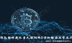 以太坊钱包转账最迟多久能到账？详细