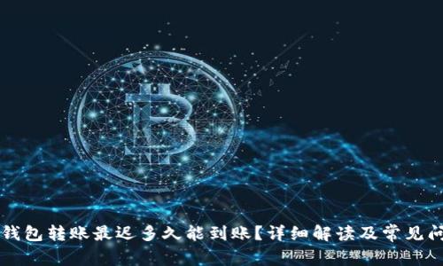 以太坊钱包转账最迟多久能到账?详细解读及常见问题分析