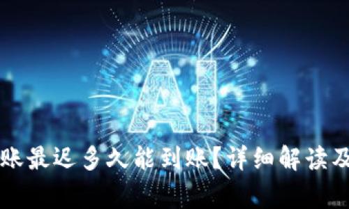 以太坊钱包转账最迟多久能到账?详细解读及常见问题分析