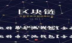如何成功出售云比特币矿池钱包？全面
