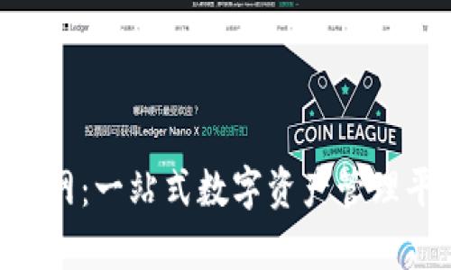 TokenPocket官网:一站式数字资产管理平台的深度解析