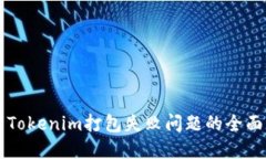 解决Tokenim打包失败问题的全面指南
