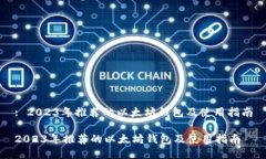 : 2023年推荐的以太坊钱包及使用指南