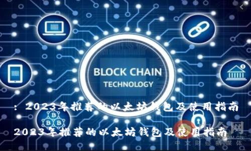 : 2023年推荐的以太坊钱包及使用指南
2023年推荐的以太坊钱包及使用指南