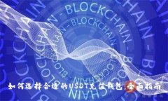 如何选择合适的USDT充值钱包：全面指