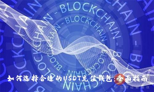 如何选择合适的USDT充值钱包:全面指南