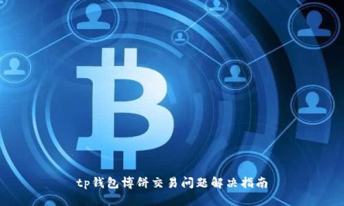 tp钱包博饼交易问题解决指南