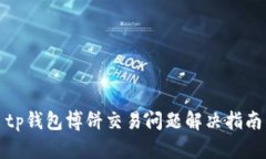 tp钱包博饼交易问题解决指南