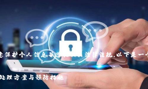 注意:在讨论与诈骗相关的内容时,请注意保护个人信息并遵循相关法律法规。以下是一个示例,帮助你了解与此主题有关的内容。
TP钱包收取到的诈骗款能否找回? 详解处理方案与预防措施