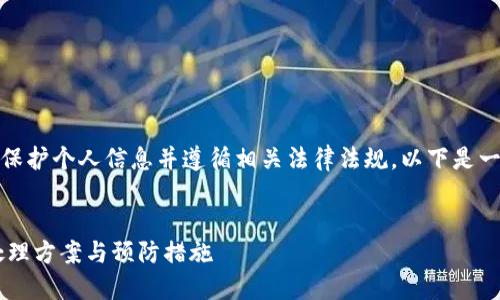 注意:在讨论与诈骗相关的内容时,请注意保护个人信息并遵循相关法律法规。以下是一个示例,帮助你了解与此主题有关的内容。
TP钱包收取到的诈骗款能否找回? 详解处理方案与预防措施