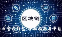 比特币官方钱包：全面指南与平台介绍