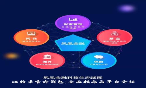 比特币官方钱包:全面指南与平台介绍