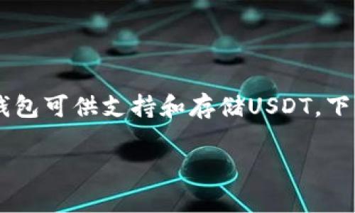 当然,USDT(Tether)是一种支持多种区块链网络的稳定币,因此有多个钱包可供支持和存储USDT。下面将为你提供一篇关于USDT支持钱包的详细介绍,并回答一些相关问题。
USDT支持的钱包详解:安全存储与选购指南