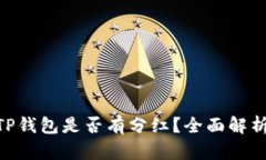  SHIB放入TP钱包是否有分红？全面解析