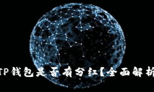 SHIB放入TP钱包是否有分红?全面解析与用户指南