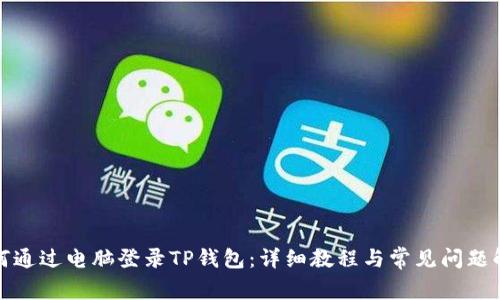 如何通过电脑登录TP钱包:详细教程与常见问题解答