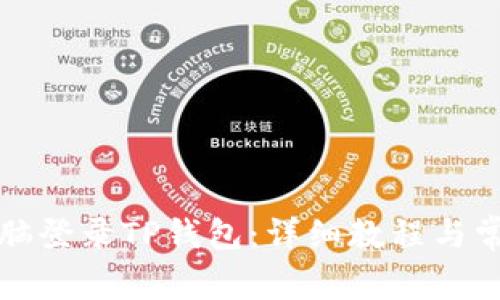 如何通过电脑登录TP钱包:详细教程与常见问题解答