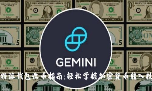 比特派钱包收币指南:轻松掌握加密货币转入技巧