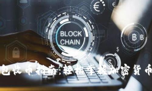 比特派钱包收币指南:轻松掌握加密货币转入技巧