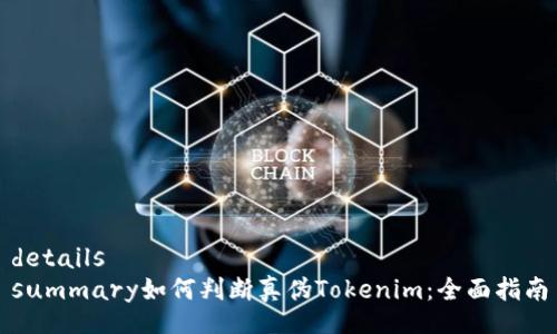details
summary如何判断真伪Tokenim:全面指南