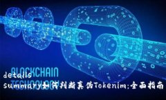 detailssummary如何判断真伪Tokenim：全面指