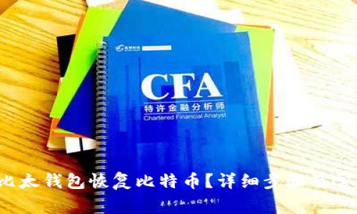 如何通过比太钱包恢复比特币?详细步骤及常见问题解析