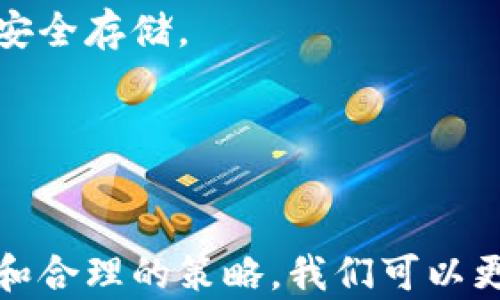 
tp钱包看不到交易记录的原因及解决方法

关键词
tp钱包, 交易记录, 钱包问题, 解决方案/guanjianci

tp钱包是什么？
tp钱包是一款广受欢迎的多链数字钱包，支持多种数字资产的存储、转账和管理。随着区块链技术的不断发展，越来越多的人开始使用电子钱包来管理自己的数字资产。tp钱包因其用户友好的界面和强大的功能，成为许多用户的首选。

tp钱包的基本功能
tp钱包的基本功能包括：
ul
    li资产管理：支持多种主流数字货币的存储和管理。/li
    li交易记录查看：可以随时查看历史交易记录，了解资产的流动情况。/li
    li安全性：采用多重加密措施保护用户资金安全，确保用户的资产不被盗取。/li
    li便捷性：用户可以通过手机应用，随时随地进行资产的转移和管理。/li
/ul

为何tp钱包看不到交易记录？
许多tp钱包用户可能会遇到无法查看交易记录的情况，这可能由多种原因导致：
ul
    listrong网络问题：/strong有时，由于网络不稳定或服务器故障，用户可能无法及时查看交易记录。/li
    listrong软件版本问题：/strong如果tp钱包未更新到最新版本，可能会导致部分功能异常，包括交易记录的查看。/li
    listrong区块链同步延迟：/strongtp钱包需要与区块链进行同步，若发生延迟，可能暂时无法显示交易记录。/li
    listrong其他技术故障：/strong钱包应用可能存在Bug或其他技术问题，影响交易记录的显示。/li
/ul

解决tp钱包看不到交易记录的方法
当用户遇到看不到交易记录的问题时，可以尝试以下几种方法：
ul
    listrong检查网络连接：/strong确认设备的网络连接正常，可以尝试连接其他Wi-Fi或4G网络。/li
    listrong更新钱包应用：/strong确保使用的是最新版本的tp钱包，必要时可以卸载后重新安装。/li
    listrong重新同步区块链：/strong在钱包设置中找到同步选项，可以手动进行区块链数据的重新同步。/li
    listrong联系支持团队：/strong若以上方法仍无法解决问题，可以通过tp钱包的官方支持渠道联系客服，获取专业帮助。/li
/ul

how to prevent tp钱包 transaction record issues?
为了最大限度地减少tp钱包中交易记录的问题，用户可以采取以下预防措施：
ul
    listrong定期更新：/strong保持钱包应用的最新版本，及时修复潜在漏洞。/li
    listrong备份和恢复：/strong定期备份钱包数据，以防意外丢失或应用问题时能够轻松恢复。/li
    listrong使用高质量的网络：/strong连接稳定的网络以确保钱包能顺利访问区块链网络。/li
    listrong了解区块链技术：/strong掌握基本的区块链知识，可以更好地理解钱包的运作和常见问题的解决方案。/li
/ul

可能相关问题
在使用tp钱包时，用户不仅需要关注交易记录问题，还可能面临以下问题：

交易记录迟迟不更新怎么办？
用户可能会发现自己的交易记录在一段时间内没有更新。通常这是因为网络延迟或钱包未能与区块链同步。
首先，检查网络状态，确保设备能够正常访问互联网。连接不稳定可能会导致同步延迟。另外，也可以尝试在钱包应用中手动刷新记录，查看是否有所更新。
若以上方法无效，可以查看tp钱包的公告或社交媒体，了解是否有系统维护或故障的信息。如果在确认网络正常且没有维护的情况下交易记录仍然没有更新，建议联系tp钱包的客服团队，他们通常会提供及时的技术支持。
此外，作为预防措施，用户可以尽量避免在网络高峰期进行交易，这样可以减小交易记录更新延迟的可能性。

tp钱包丢失私钥如何恢复？
tp钱包中的资产安全性主要依靠用户的私钥保护，如果用户不小心丢失私钥，那么恢复钱包和其中的资产将非常困难，因此首先 一定要妥善保管私钥。
如果用户已经丢失了私钥，所有者应立即察看之前的备份。如果在创建钱包时备份了助记词或私钥，那么可以通过这些备份恢复账户。这是使用数字钱包时，保证资金安全的重要一步。
如果没有备份，那么账户将无法恢复。此时，联系tp钱包的客户服务，询问是否有其他恢复途径。尽管大多数情况下私钥丢失后无法找回，但依旧希望能找到一些解决方案。
综上所述，保持数据备份的必要性，确保在使用tp钱包时妥善管理和存储相关信息。

为什么tp钱包无法转账？
当用户在tp钱包中进行转账时，可能会遇到转账失败或无法转账的情况，这是一个比较常见的问题。
首先，考虑钱包中的余额是否足够进行此次转账。对于一些钱包来说，只有在余额足够的情况下，用户才能顺利完成转账。
然后，检查网络连接是否良好。如果网络不稳定，可能会导致交易无法提交或超时。
接着要确定转账信息是否正确，包括接收方地址和转账金额。此外，请检查是否开启了二次确认功能，在一些钱包中，转账会要求用户进行额外的安全确认。
最后，确认钱包的应用是否是最新版本，有时候软件的旧版本会导致交易问题。如有必要，请及时更新钱包。
若一切正常且仍无法转账，可以联系tp钱包的客服进行详细查询。

如何提高tp钱包的安全性？
提高tp钱包的安全性是一项重要的任务，用户应采取主动措施来保护自己的数字资产免受威胁。
首先，确保私钥及助记词的安全保存，不要将其存储在未加密的地方，如手机便签或文本文件中。可以使用专用的密码管理应用进行安全存储。
其次，定期更新钱包及其安全设置。检查是否有新的安全选项可用，以及更多的身份验证措施，如指纹或面部识别等，以增强安全性。
也要注意关于钓鱼网站或恶意应用程序的信息，确保从官方商店下载钱包应用，并定期检查钱包的来源。
最后，考虑将大额资产存储在冷钱包中，这是一种不直接连接到互联网的存储方式，极大降低了被盗的风险。

总结，每位tp钱包的用户都应该了解可能遇到的各种技术问题，包括交易记录查看、转账失败以及私钥丢失等问题。通过有效的管理和合理的策略，我们可以更好地保护自己的资产，确保数字货币的安全与流通。希望上述内容能够帮助大家解决相关疑问，并在使用tp钱包的过程中更加顺利。