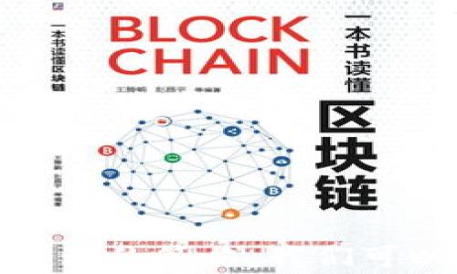 
tp钱包看不到交易记录的原因及解决方法

关键词
tp钱包, 交易记录, 钱包问题, 解决方案/guanjianci

tp钱包是什么？
tp钱包是一款广受欢迎的多链数字钱包，支持多种数字资产的存储、转账和管理。随着区块链技术的不断发展，越来越多的人开始使用电子钱包来管理自己的数字资产。tp钱包因其用户友好的界面和强大的功能，成为许多用户的首选。

tp钱包的基本功能
tp钱包的基本功能包括：
ul
    li资产管理：支持多种主流数字货币的存储和管理。/li
    li交易记录查看：可以随时查看历史交易记录，了解资产的流动情况。/li
    li安全性：采用多重加密措施保护用户资金安全，确保用户的资产不被盗取。/li
    li便捷性：用户可以通过手机应用，随时随地进行资产的转移和管理。/li
/ul

为何tp钱包看不到交易记录？
许多tp钱包用户可能会遇到无法查看交易记录的情况，这可能由多种原因导致：
ul
    listrong网络问题：/strong有时，由于网络不稳定或服务器故障，用户可能无法及时查看交易记录。/li
    listrong软件版本问题：/strong如果tp钱包未更新到最新版本，可能会导致部分功能异常，包括交易记录的查看。/li
    listrong区块链同步延迟：/strongtp钱包需要与区块链进行同步，若发生延迟，可能暂时无法显示交易记录。/li
    listrong其他技术故障：/strong钱包应用可能存在Bug或其他技术问题，影响交易记录的显示。/li
/ul

解决tp钱包看不到交易记录的方法
当用户遇到看不到交易记录的问题时，可以尝试以下几种方法：
ul
    listrong检查网络连接：/strong确认设备的网络连接正常，可以尝试连接其他Wi-Fi或4G网络。/li
    listrong更新钱包应用：/strong确保使用的是最新版本的tp钱包，必要时可以卸载后重新安装。/li
    listrong重新同步区块链：/strong在钱包设置中找到同步选项，可以手动进行区块链数据的重新同步。/li
    listrong联系支持团队：/strong若以上方法仍无法解决问题，可以通过tp钱包的官方支持渠道联系客服，获取专业帮助。/li
/ul

how to prevent tp钱包 transaction record issues?
为了最大限度地减少tp钱包中交易记录的问题，用户可以采取以下预防措施：
ul
    listrong定期更新：/strong保持钱包应用的最新版本，及时修复潜在漏洞。/li
    listrong备份和恢复：/strong定期备份钱包数据，以防意外丢失或应用问题时能够轻松恢复。/li
    listrong使用高质量的网络：/strong连接稳定的网络以确保钱包能顺利访问区块链网络。/li
    listrong了解区块链技术：/strong掌握基本的区块链知识，可以更好地理解钱包的运作和常见问题的解决方案。/li
/ul

可能相关问题
在使用tp钱包时，用户不仅需要关注交易记录问题，还可能面临以下问题：

交易记录迟迟不更新怎么办？
用户可能会发现自己的交易记录在一段时间内没有更新。通常这是因为网络延迟或钱包未能与区块链同步。
首先，检查网络状态，确保设备能够正常访问互联网。连接不稳定可能会导致同步延迟。另外，也可以尝试在钱包应用中手动刷新记录，查看是否有所更新。
若以上方法无效，可以查看tp钱包的公告或社交媒体，了解是否有系统维护或故障的信息。如果在确认网络正常且没有维护的情况下交易记录仍然没有更新，建议联系tp钱包的客服团队，他们通常会提供及时的技术支持。
此外，作为预防措施，用户可以尽量避免在网络高峰期进行交易，这样可以减小交易记录更新延迟的可能性。

tp钱包丢失私钥如何恢复？
tp钱包中的资产安全性主要依靠用户的私钥保护，如果用户不小心丢失私钥，那么恢复钱包和其中的资产将非常困难，因此首先 一定要妥善保管私钥。
如果用户已经丢失了私钥，所有者应立即察看之前的备份。如果在创建钱包时备份了助记词或私钥，那么可以通过这些备份恢复账户。这是使用数字钱包时，保证资金安全的重要一步。
如果没有备份，那么账户将无法恢复。此时，联系tp钱包的客户服务，询问是否有其他恢复途径。尽管大多数情况下私钥丢失后无法找回，但依旧希望能找到一些解决方案。
综上所述，保持数据备份的必要性，确保在使用tp钱包时妥善管理和存储相关信息。

为什么tp钱包无法转账？
当用户在tp钱包中进行转账时，可能会遇到转账失败或无法转账的情况，这是一个比较常见的问题。
首先，考虑钱包中的余额是否足够进行此次转账。对于一些钱包来说，只有在余额足够的情况下，用户才能顺利完成转账。
然后，检查网络连接是否良好。如果网络不稳定，可能会导致交易无法提交或超时。
接着要确定转账信息是否正确，包括接收方地址和转账金额。此外，请检查是否开启了二次确认功能，在一些钱包中，转账会要求用户进行额外的安全确认。
最后，确认钱包的应用是否是最新版本，有时候软件的旧版本会导致交易问题。如有必要，请及时更新钱包。
若一切正常且仍无法转账，可以联系tp钱包的客服进行详细查询。

如何提高tp钱包的安全性？
提高tp钱包的安全性是一项重要的任务，用户应采取主动措施来保护自己的数字资产免受威胁。
首先，确保私钥及助记词的安全保存，不要将其存储在未加密的地方，如手机便签或文本文件中。可以使用专用的密码管理应用进行安全存储。
其次，定期更新钱包及其安全设置。检查是否有新的安全选项可用，以及更多的身份验证措施，如指纹或面部识别等，以增强安全性。
也要注意关于钓鱼网站或恶意应用程序的信息，确保从官方商店下载钱包应用，并定期检查钱包的来源。
最后，考虑将大额资产存储在冷钱包中，这是一种不直接连接到互联网的存储方式，极大降低了被盗的风险。

总结，每位tp钱包的用户都应该了解可能遇到的各种技术问题，包括交易记录查看、转账失败以及私钥丢失等问题。通过有效的管理和合理的策略，我们可以更好地保护自己的资产，确保数字货币的安全与流通。希望上述内容能够帮助大家解决相关疑问，并在使用tp钱包的过程中更加顺利。