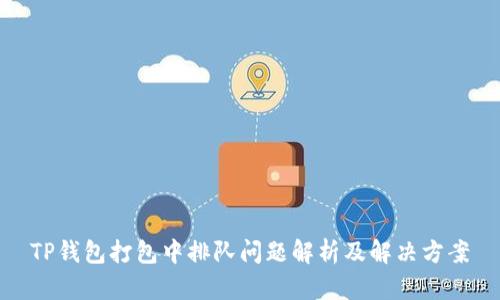 TP钱包打包中排队问题解析及解决方案