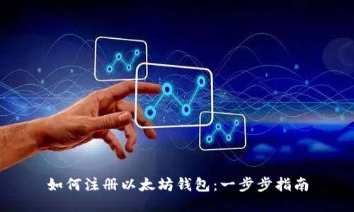 如何注册以太坊钱包:一步步指南