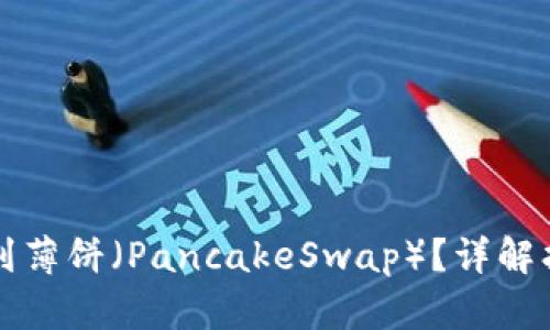 TP钱包中找不到薄饼(PancakeSwap)?详解找回方法与原因