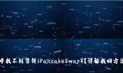 TP钱包中找不到薄饼（PancakeSwap）？详