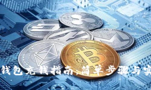 以太坊钱包充钱指南:简单步骤与实用技巧