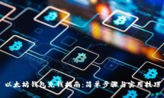以太坊钱包充钱指南：简单步骤与实用