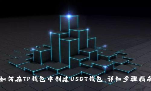 如何在TP钱包中创建USDT钱包:详细步骤指南