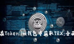 如何在Token.im钱包中获取TRX：全面指南