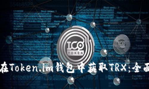 如何在Token.im钱包中获取TRX:全面指南
