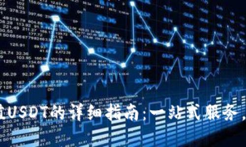 Tokenim充值USDT的详细指南:一站式服务,用户轻松掌握