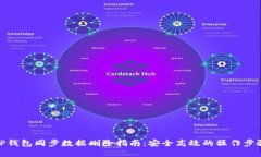 TP钱包同步数据删除指南：安全高效的