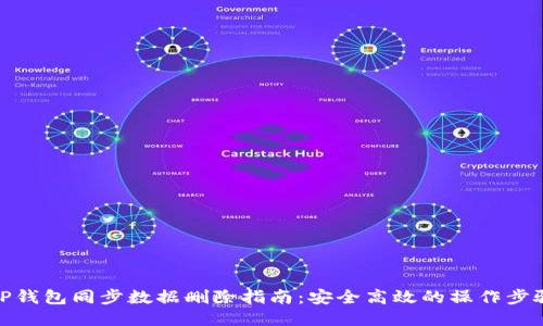 TP钱包同步数据删除指南:安全高效的操作步骤
