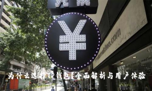 为什么选择TP钱包?全面解析与用户体验