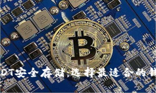 USDT安全存储:选择最适合的钱包