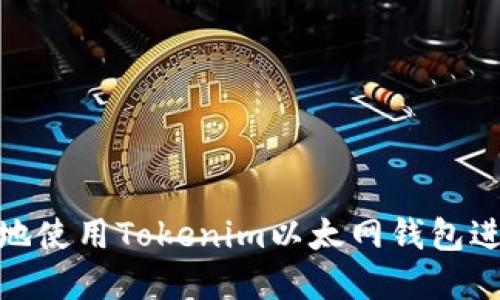 : 如何安全高效地使用Tokenim以太网钱包进行数字资产管理